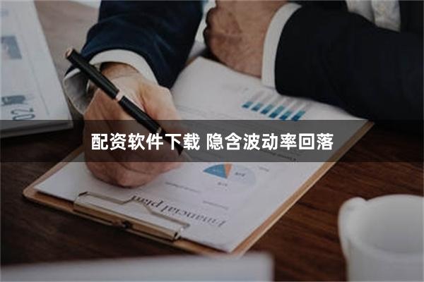 配资软件下载 隐含波动率回落