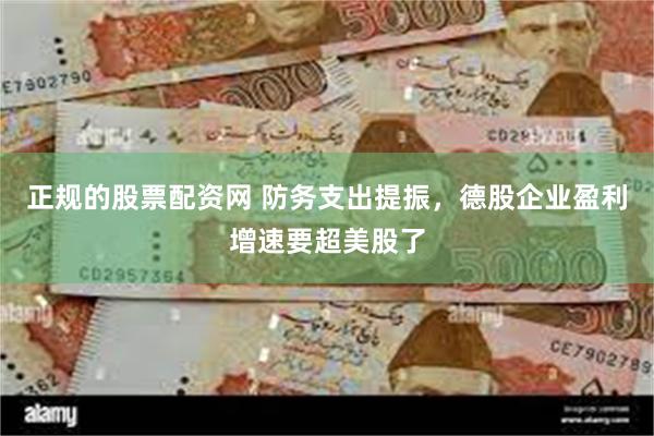正规的股票配资网 防务支出提振，德股企业盈利增速要超美股了