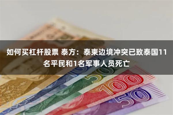 如何买杠杆股票 泰方：泰柬边境冲突已致泰国11名平民和1名军事人员死亡