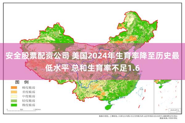 安全股票配资公司 美国2024年生育率降至历史最低水平 总和生育率不足1.6