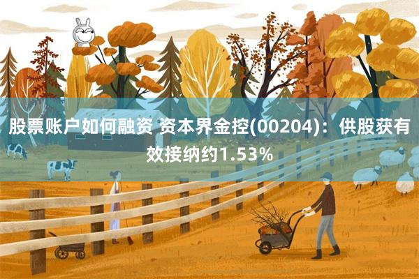 股票账户如何融资 资本界金控(00204)：供股获有效接纳约1.53%